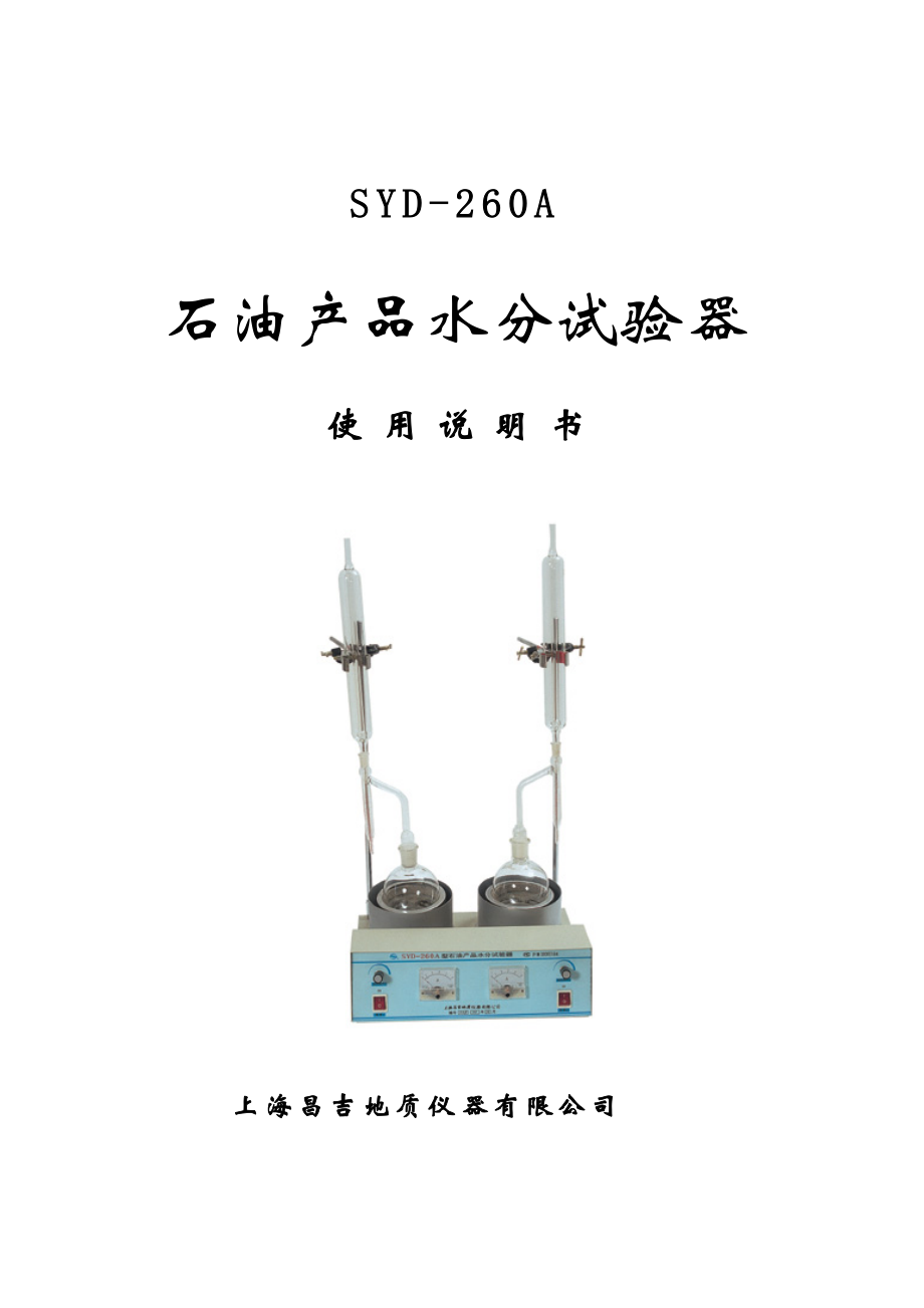 SYD260A石油水分试验器（双联）_第1页