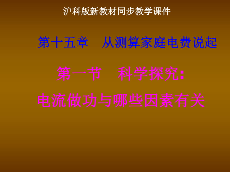 滬科版《151科學探究：電流做功與哪些因素有關》課件3_第1頁