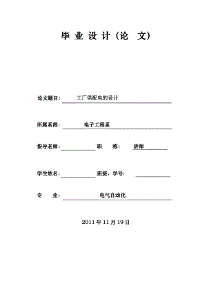 [優(yōu)秀畢業(yè)論文]工廠變配電所的設(shè)計(jì)