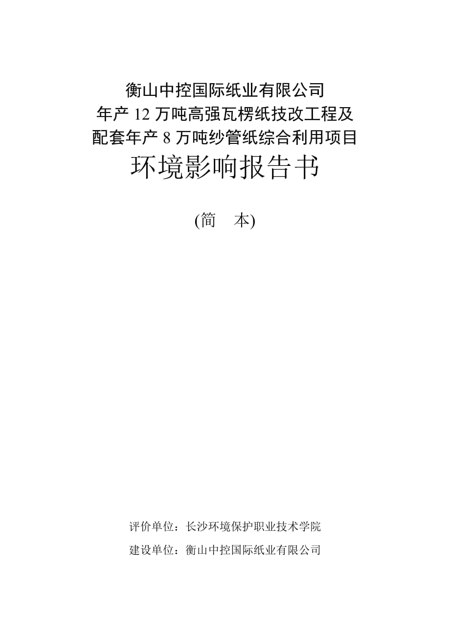 衡山中控國際紙業(yè)有限公司年產(chǎn)12萬噸高強瓦楞紙技改工程及配套年產(chǎn)8萬噸紗管紙綜合利用項目環(huán)境影響報告書_第1頁