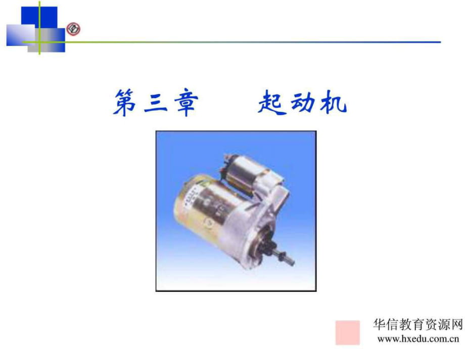 汽车电气系统-第4章起动机 (1)_第1页