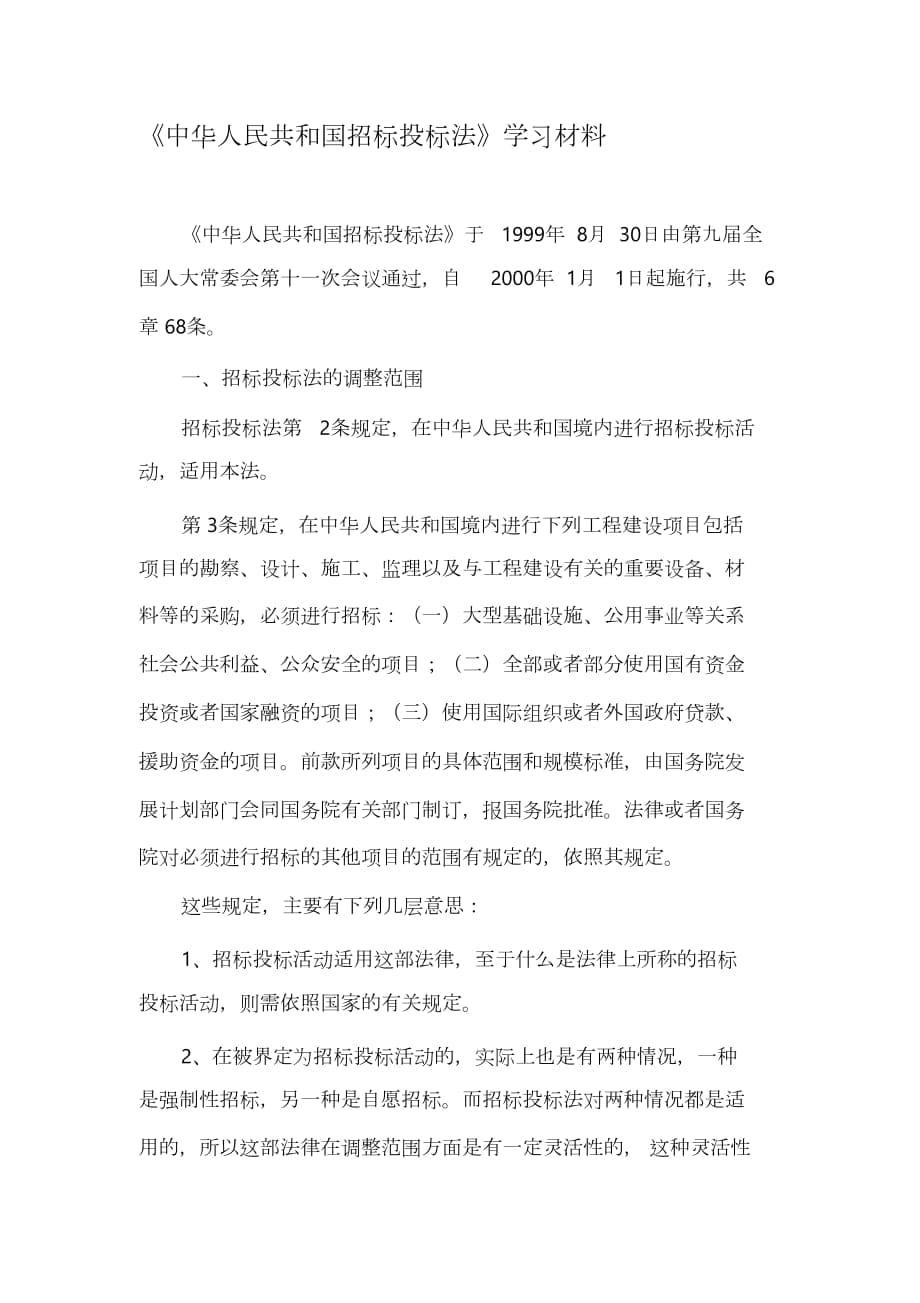 《中华人民共和国招标投标法》学习材料_第1页