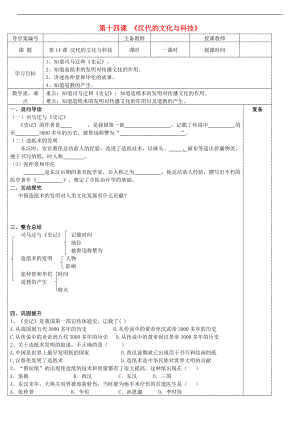 （季版）七年級歷史上冊 第14課 漢代的文化與科技學(xué)案（無答案） 華東師大版.doc