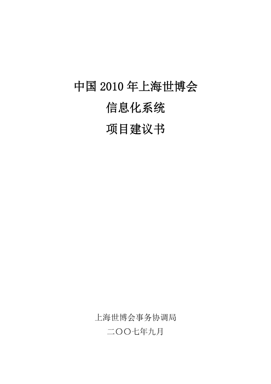上海世博会信息化项目立项书_第1页