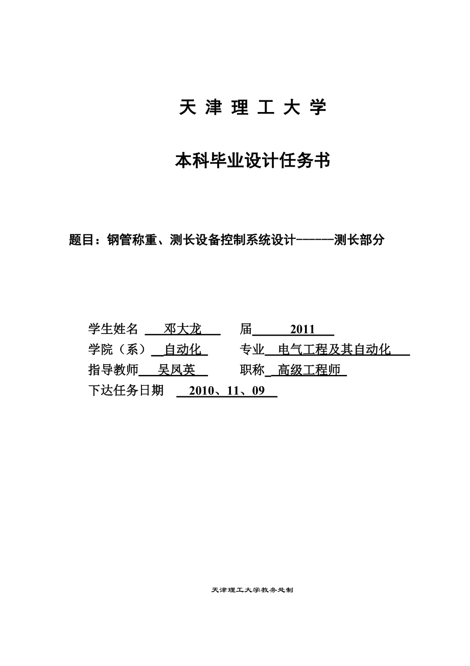 鋼管稱重、測(cè)長(zhǎng)設(shè)備控制系統(tǒng)設(shè)計(jì)測(cè)長(zhǎng)部分畢業(yè)設(shè)計(jì)_第1頁(yè)