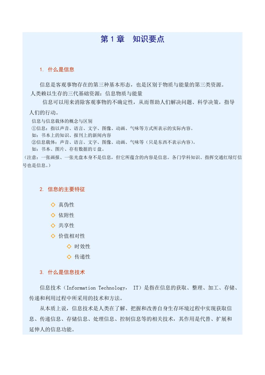 信息技術必修一知識點(word文檔物超所值)_第1頁