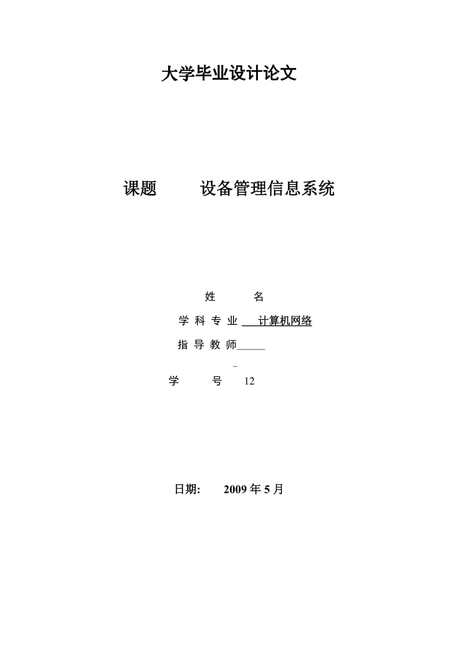 設(shè)備管理系統(tǒng)(論文+開(kāi)題報(bào)告+源碼)_第1頁(yè)