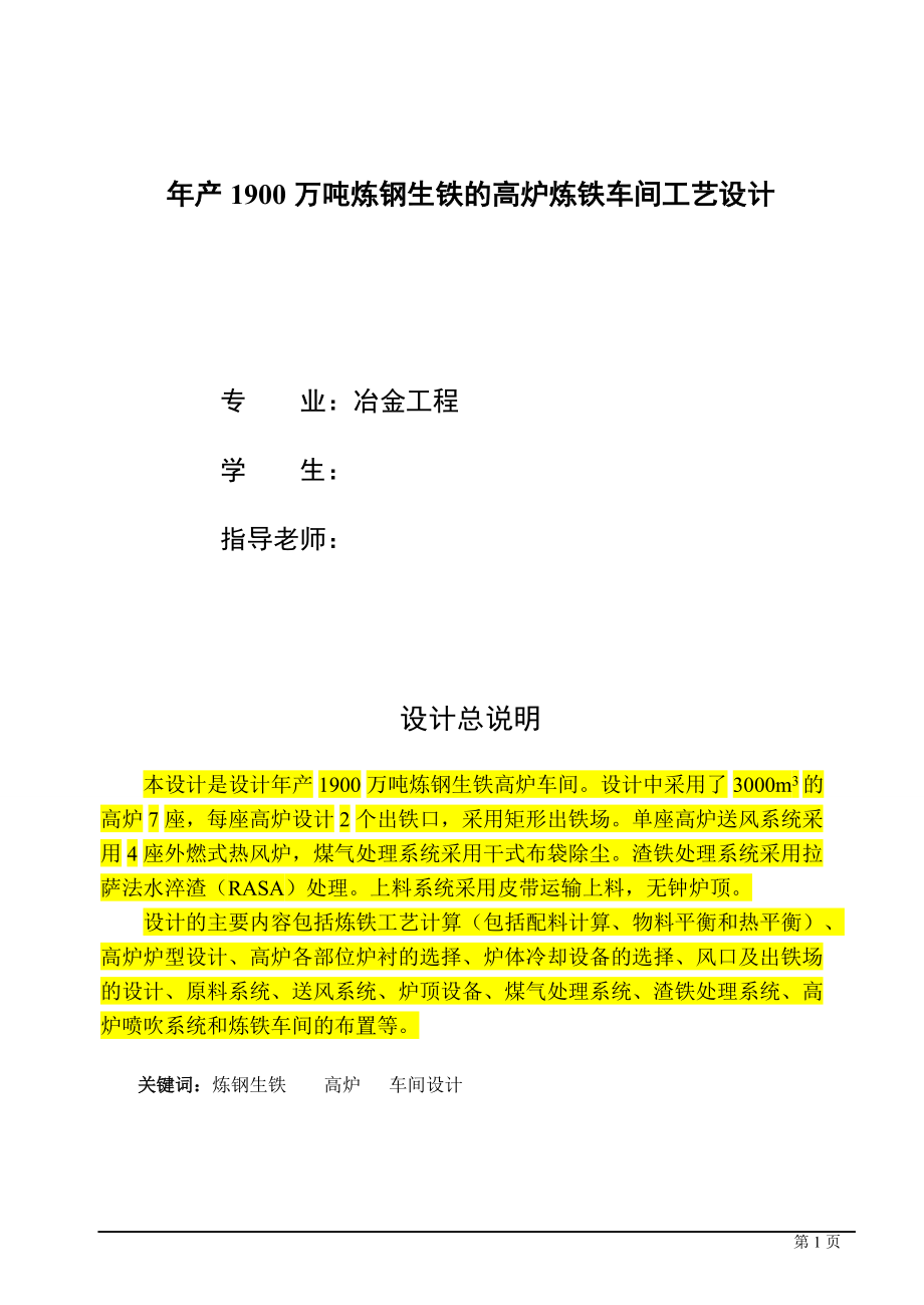 年产1900万吨炼钢生铁的高炉炼铁车间工艺设计课程设计_第1页