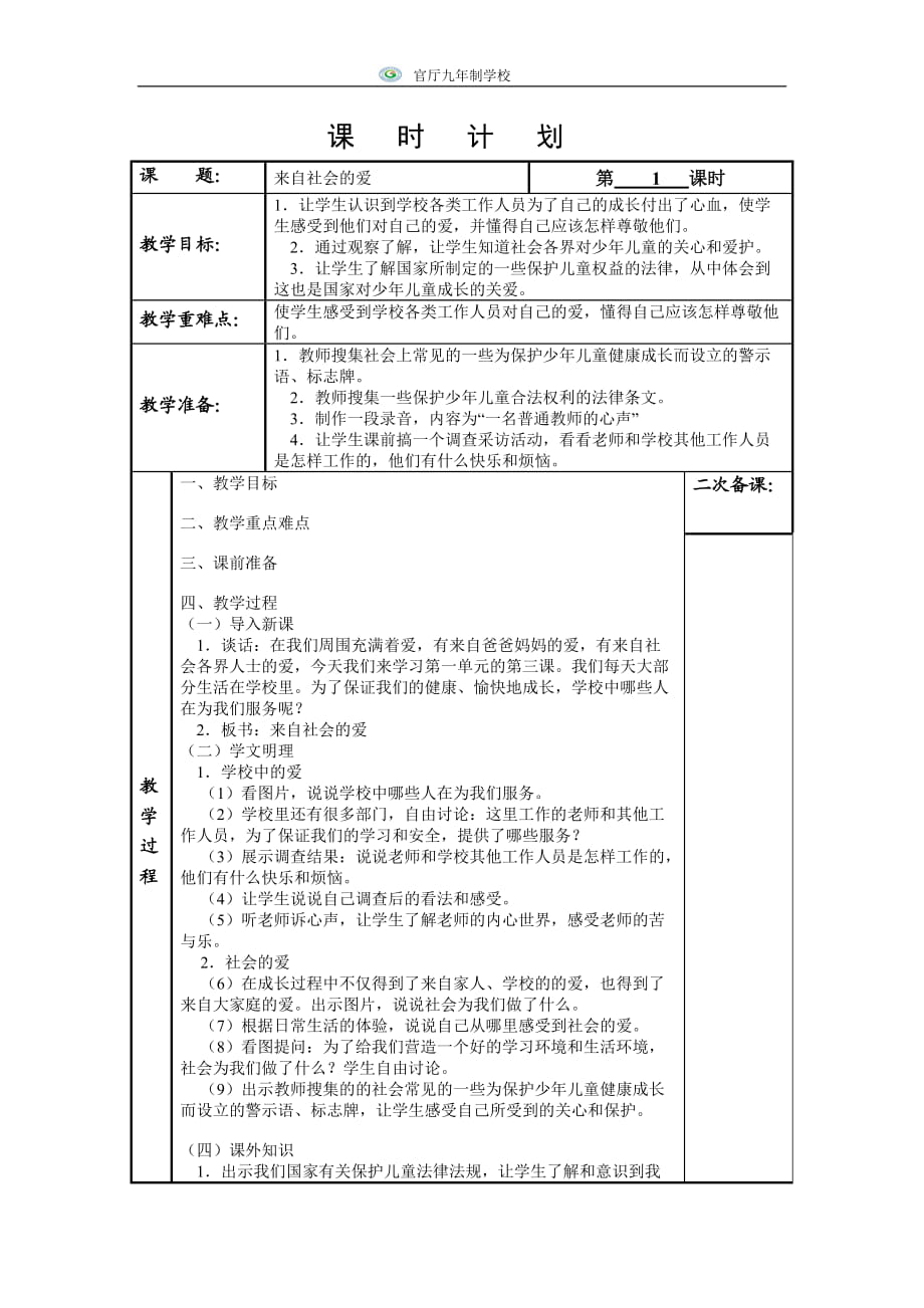 《來自社會(huì)的愛》教學(xué)設(shè)計(jì)_第1頁