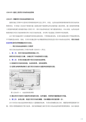 一級(jí)建造師考試講義項(xiàng)目管理——建設(shè)工程項(xiàng)目目標(biāo)的動(dòng)態(tài)控制