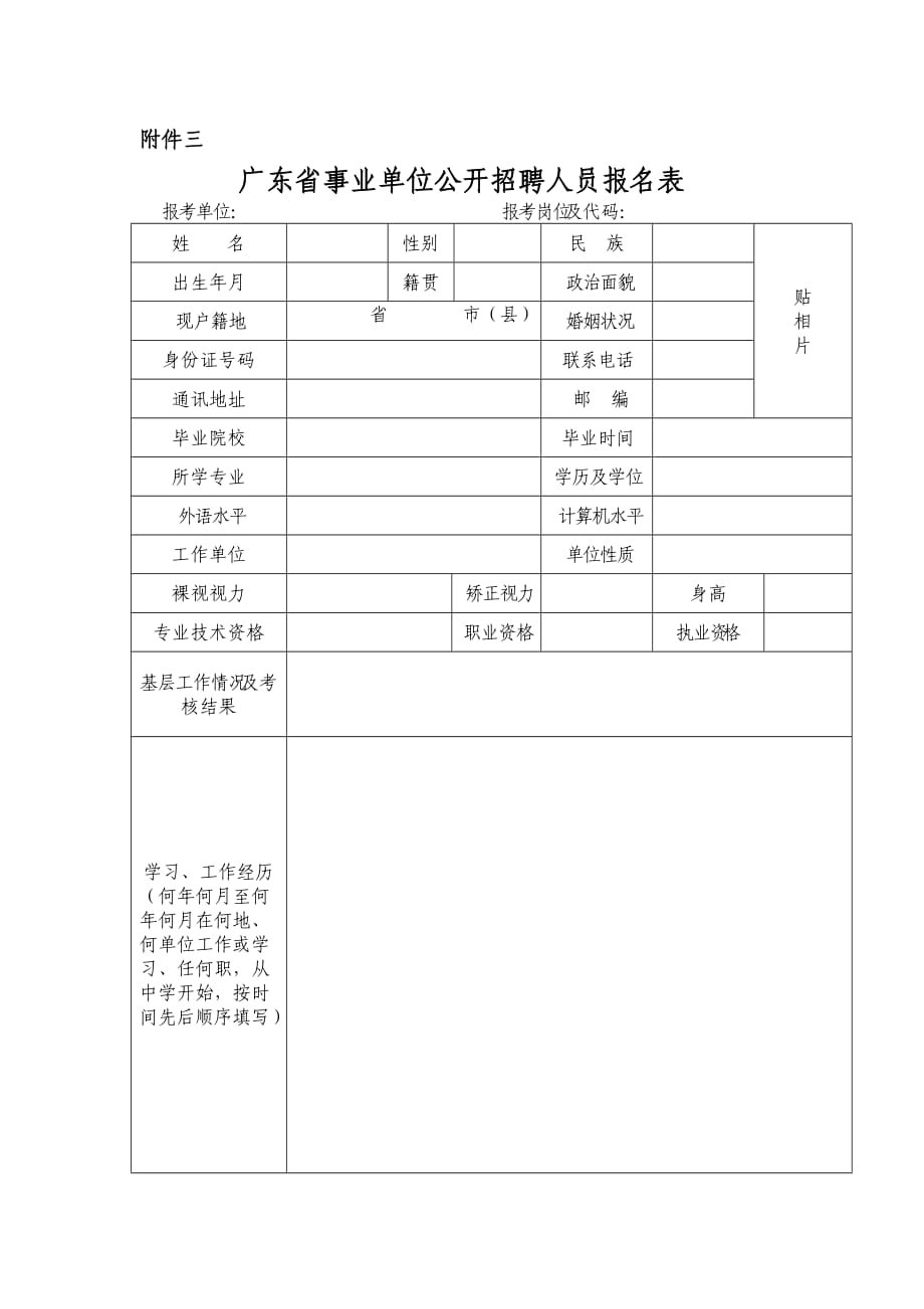 3.《廣東省事業(yè)單位公開招聘人員報名表》_第1頁