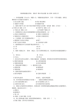 保險模擬題及答案保險學 期末考試試題 復習資料 深圳大學