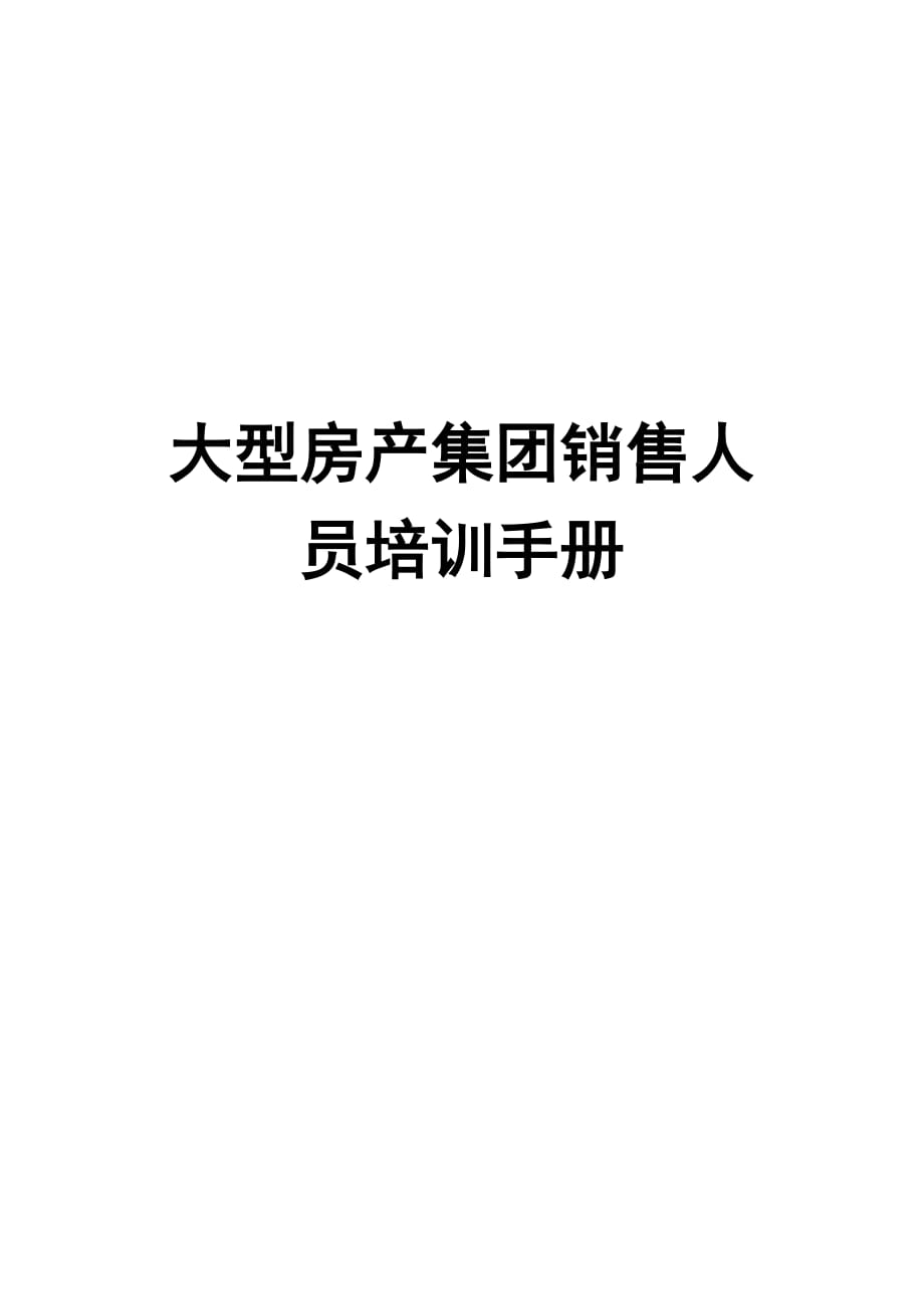 大型房產集團銷售人員培訓手冊【一份非常好的專業(yè)資料】_第1頁