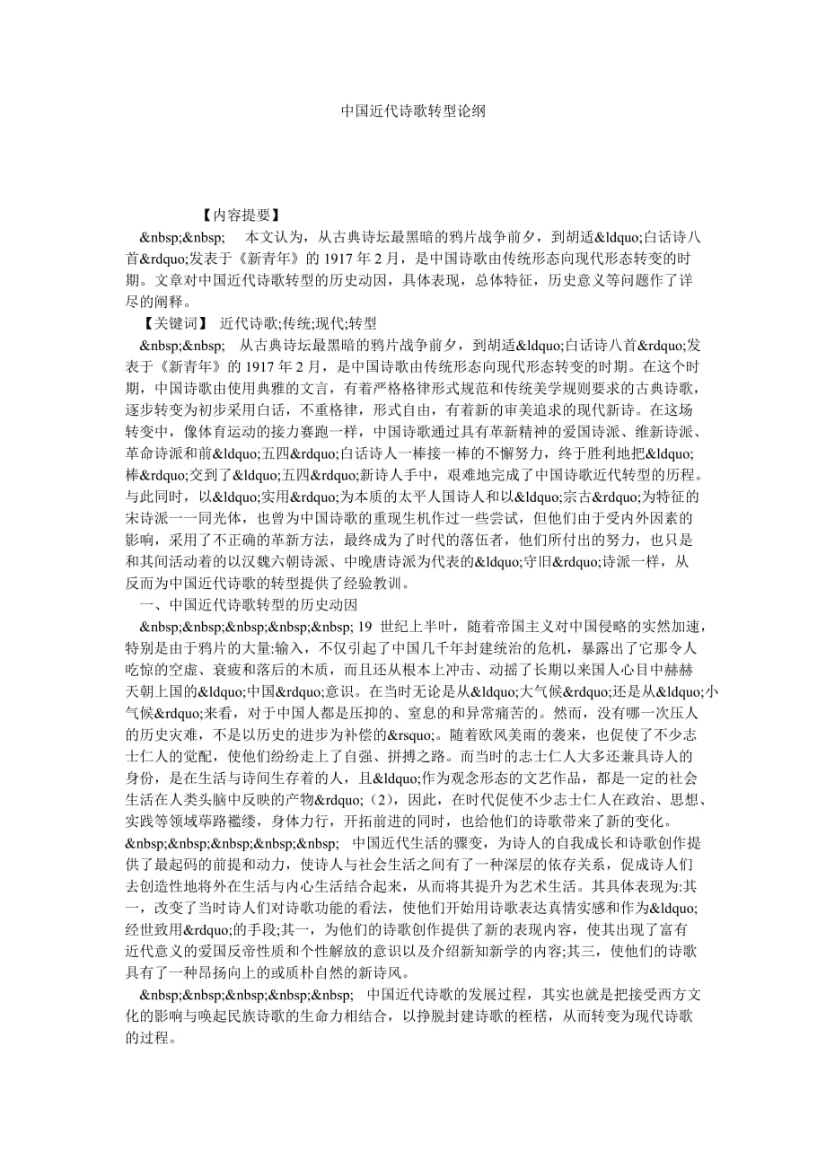 中国近代诗歌转型论纲_第1页
