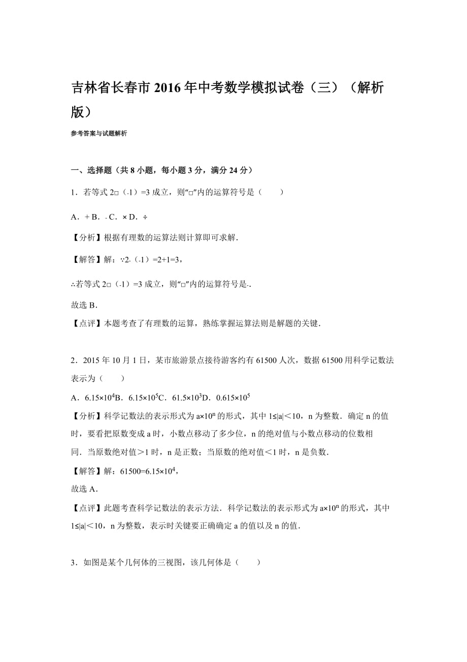 长市中考数学模拟试卷（三）含答案解析(word版)_第1页