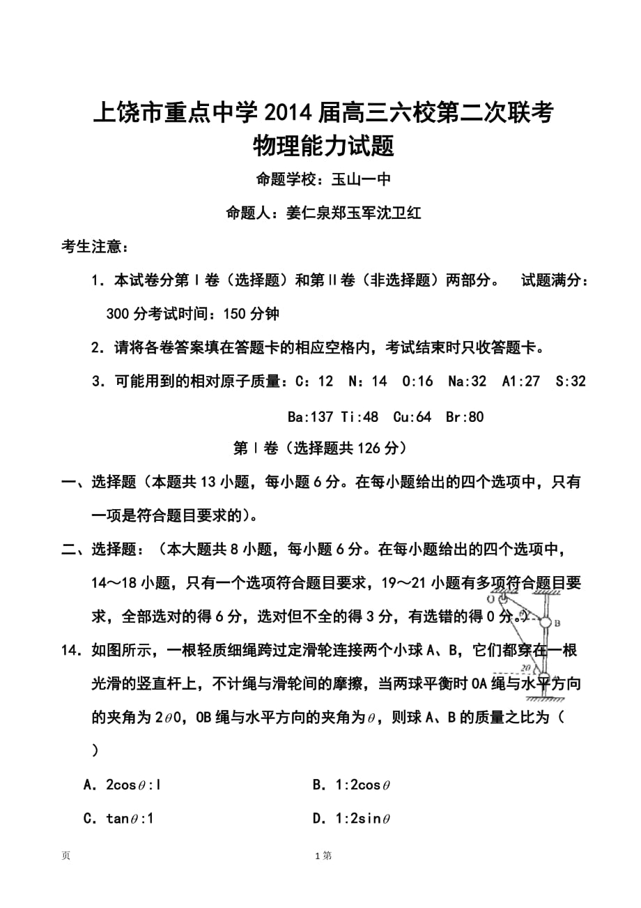 江西省上饒市重點(diǎn)中學(xué)高三六校第二次聯(lián)考物理試題及答案_第1頁(yè)