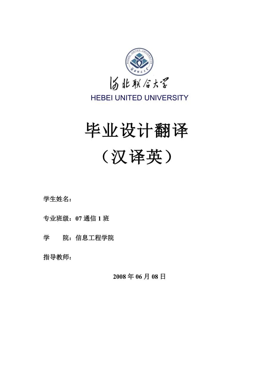 畢業(yè)設(shè)計論文 外文文獻翻譯 通信工程專業(yè)_第1頁