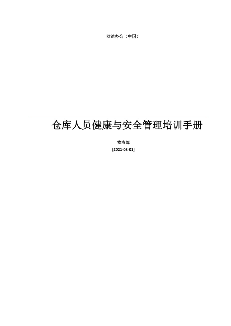 倉庫人員健康安全管理培訓手冊倉庫安全操作與應急程序_第1頁