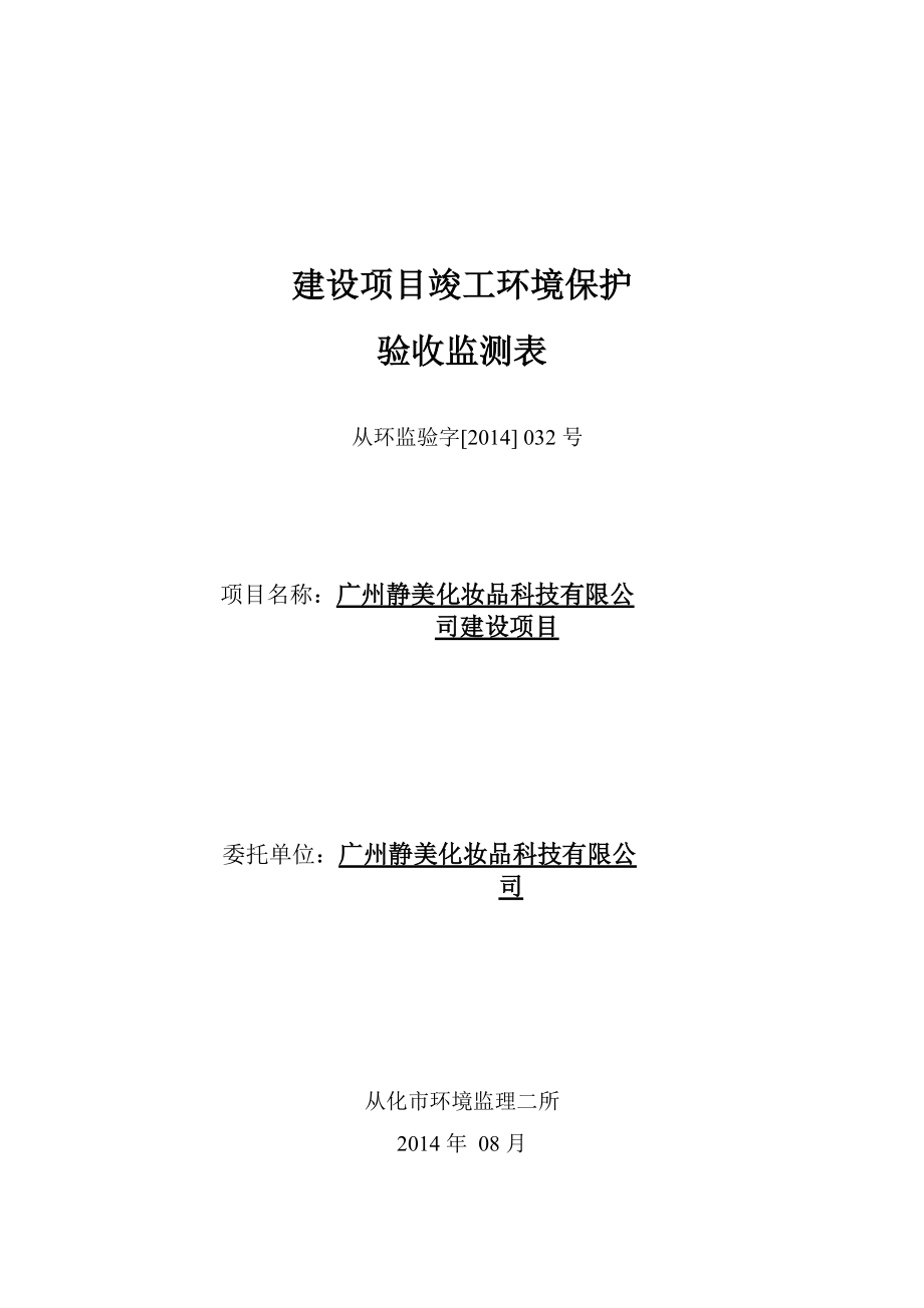 广州静美化妆品科技有限公司建设项目建设项目竣工环境保护验收_第1页