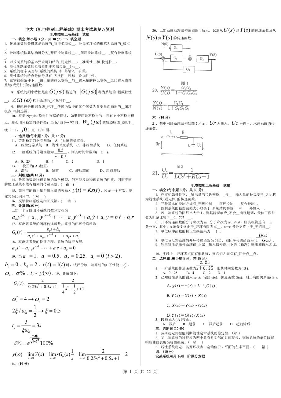 電大《機(jī)電控制工程基礎(chǔ)》期末復(fù)習(xí)資料參考小抄_第1頁(yè)