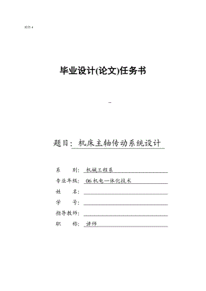 任務(wù)書機(jī)床主軸傳動系統(tǒng)設(shè)計