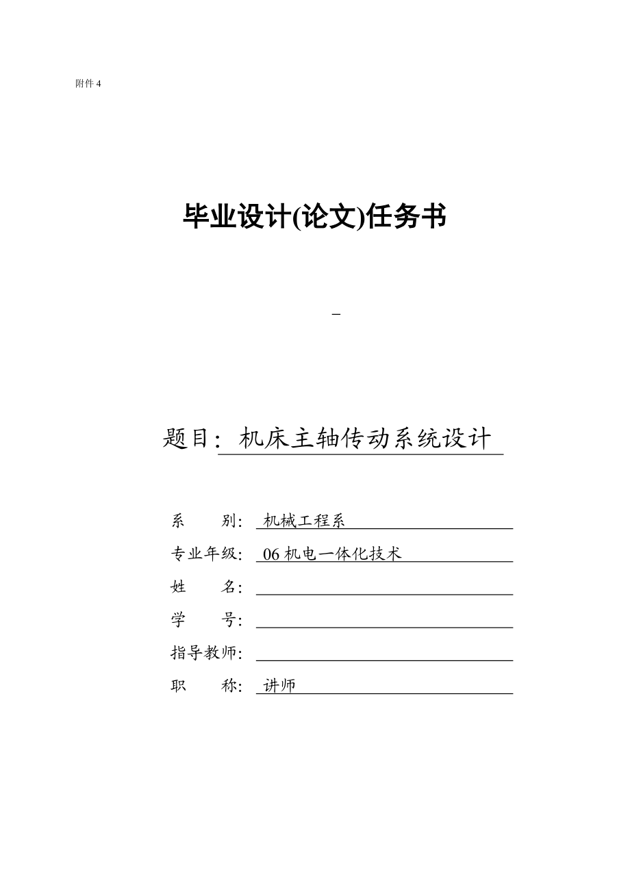 任務(wù)書機床主軸傳動系統(tǒng)設(shè)計_第1頁