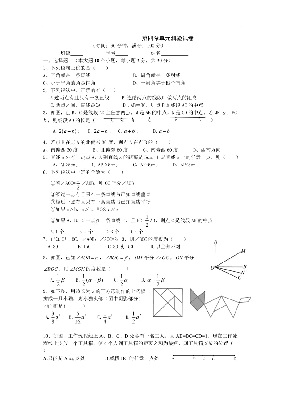 新人教版数学七年级上册单元测试题第4章_第1页