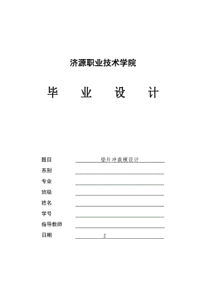 墊片沖裁模設(shè)計(jì)