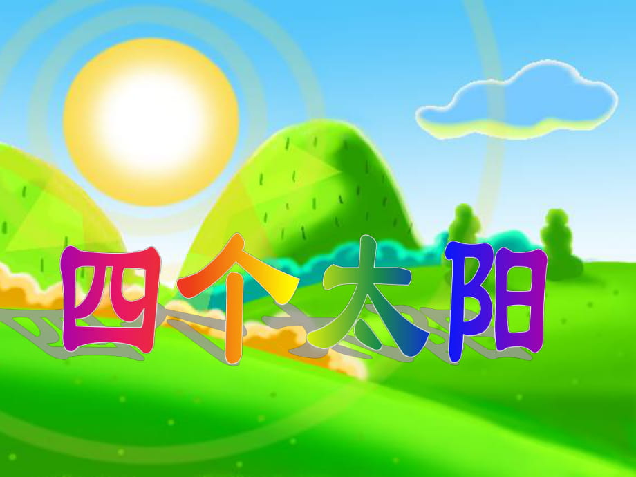 四個太陽課件 (2)_第1頁