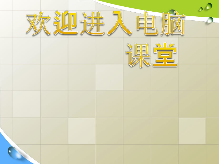 2021小学六年级全册信息技术课件5.3.1机器人编程软件的引入--中图版（9张）ppt_第1页