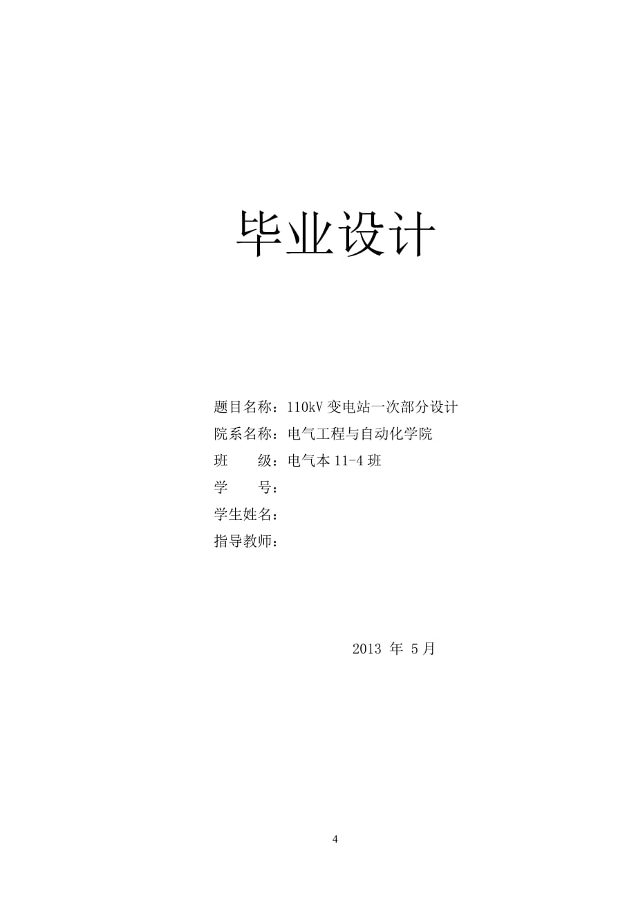 110kV變電站一次部分設(shè)計(jì)畢業(yè)設(shè)計(jì)1_第1頁