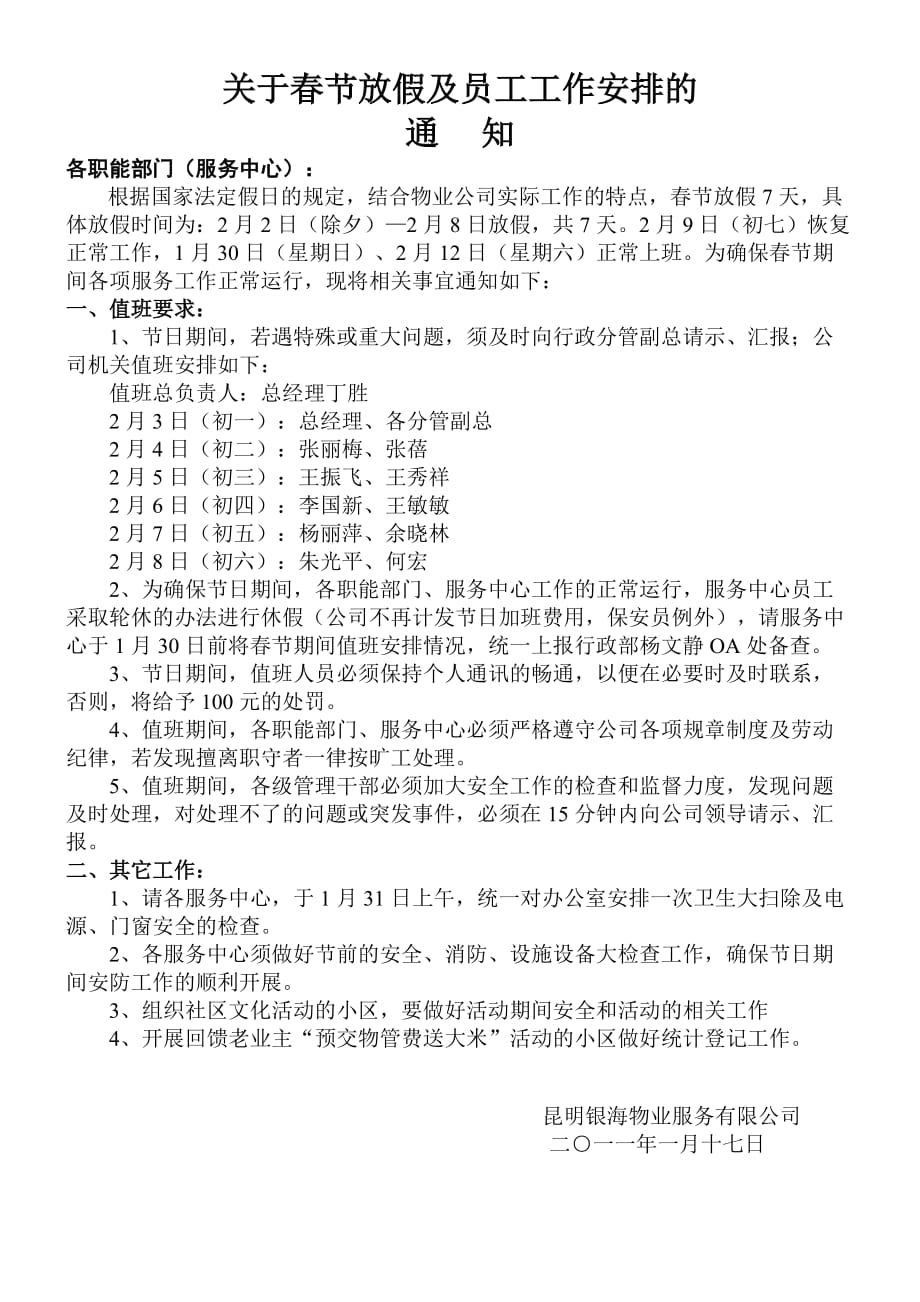 关于春节放假及员工工作安排的_第1页