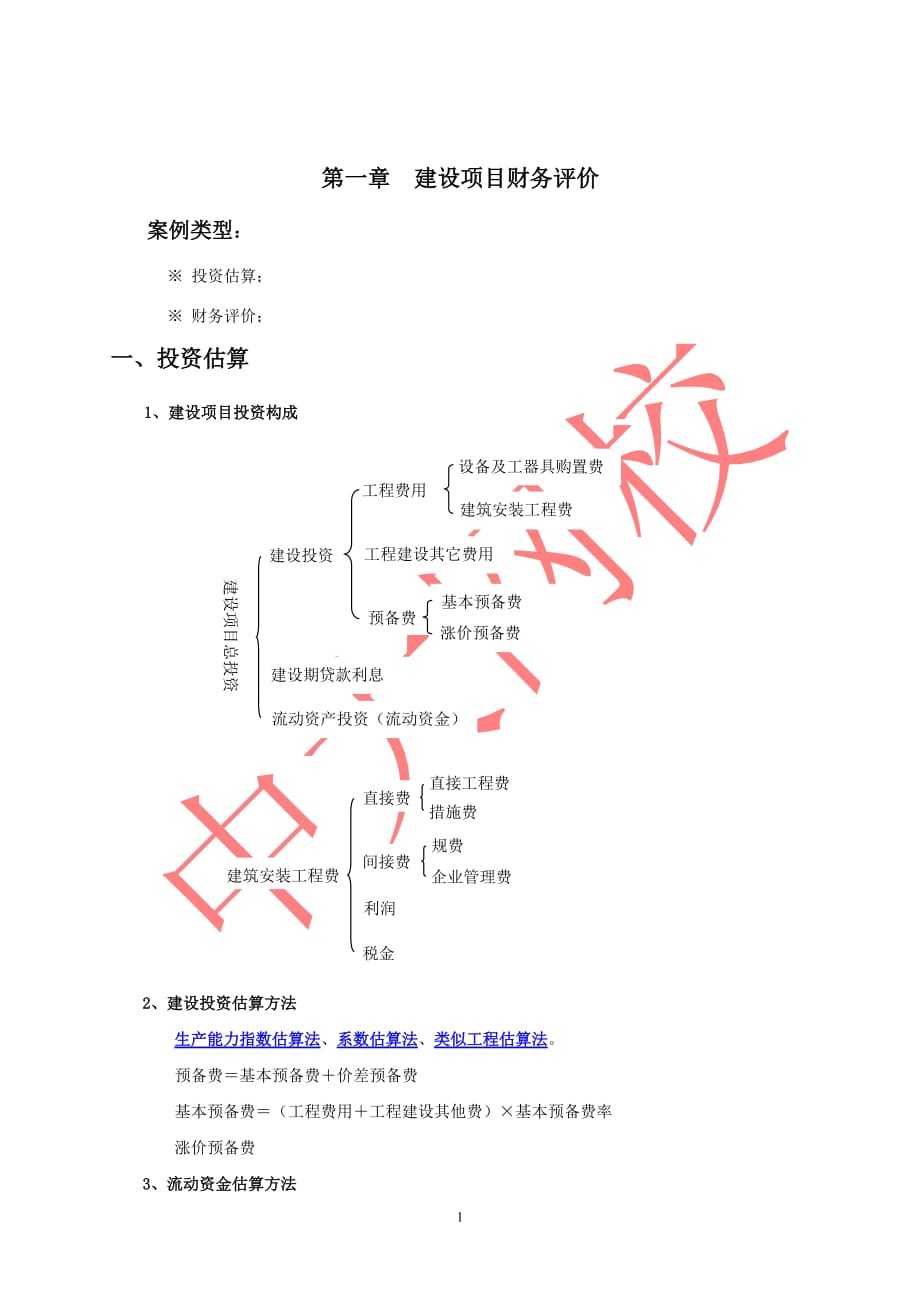 造價(jià)工程師考試 建設(shè)工程造價(jià)案例分析 考前密押題_第1頁