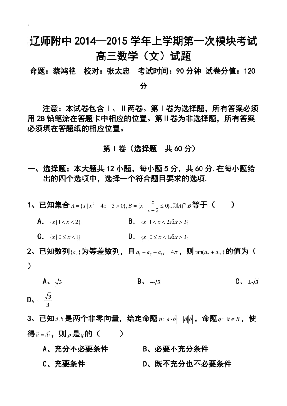 遼寧師大附中高三上學期10月模塊考試 文科數(shù)學試題及答案_第1頁