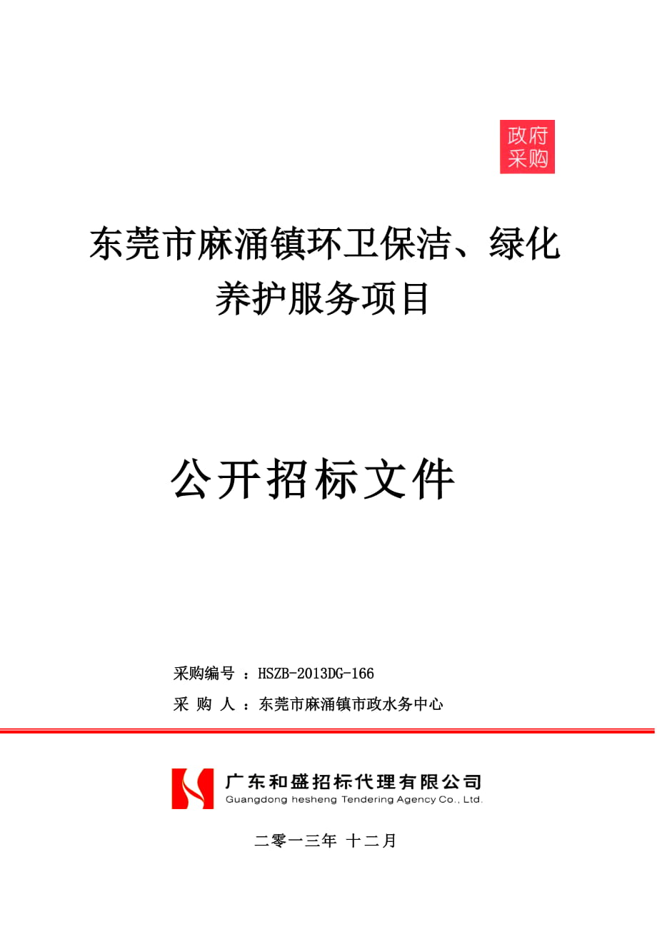 东莞市麻涌镇环卫保洁、绿化养护服务项目_第1页