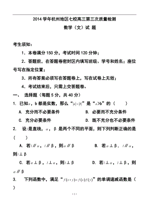 浙江省杭州地區(qū)七校高三第三次質(zhì)量檢測(cè)文科數(shù)學(xué)試題及答案