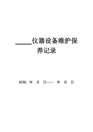 儀器設備維護保養(yǎng)記錄