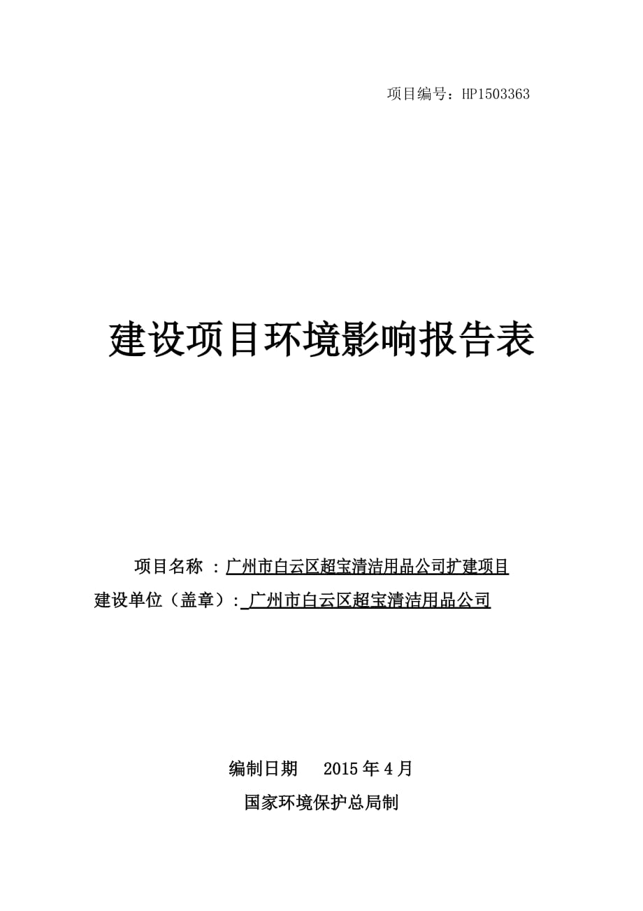 广州市白云区超宝清洁用品公司扩建项目建设项目环境影响报告表_第1页
