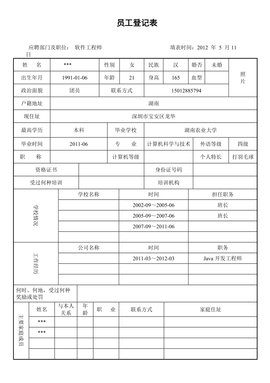 员工登记表模板