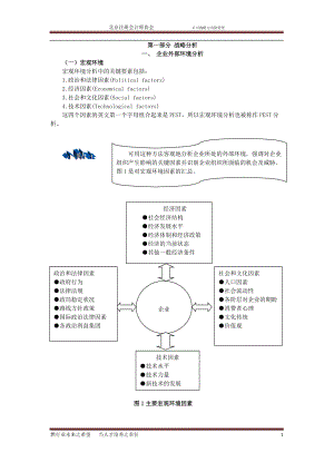 注冊會(huì)計(jì)師考試《公司戰(zhàn)略與風(fēng)險(xiǎn)管理》專業(yè)知識(shí)集錦