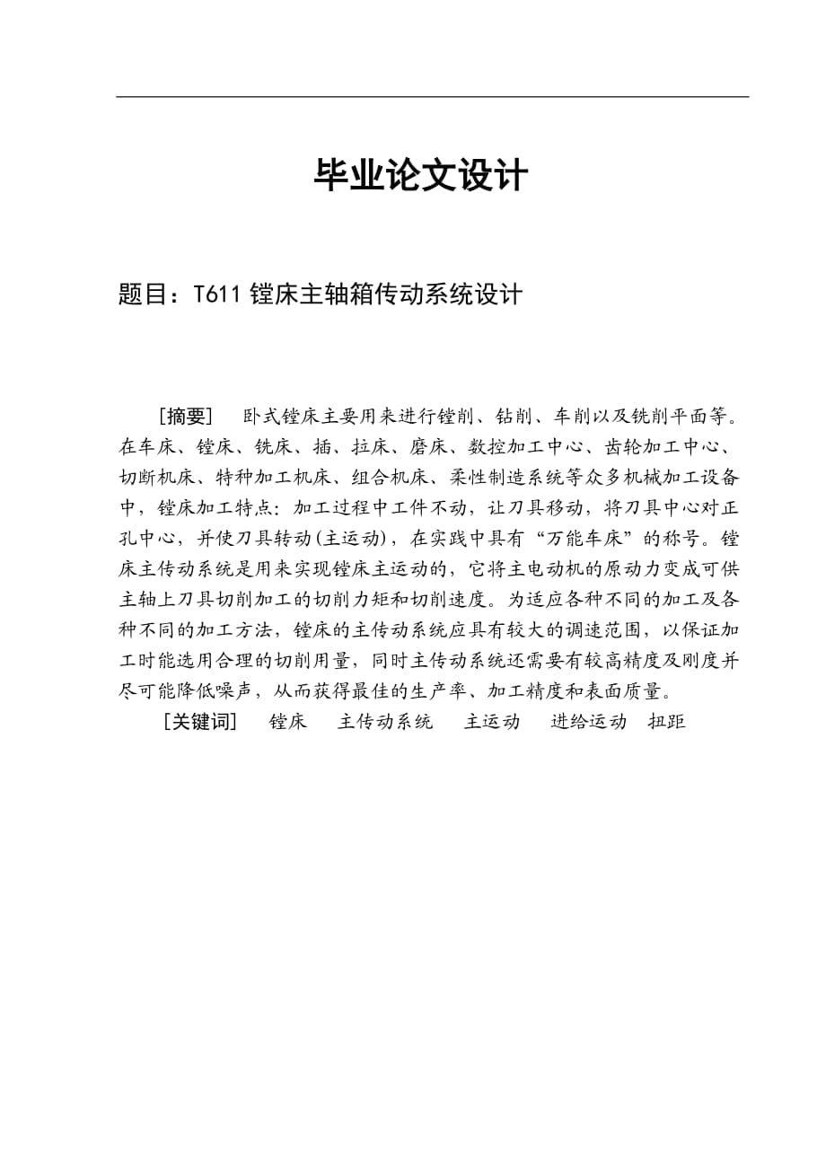 T611鏜床主軸箱傳動系統(tǒng)設計 畢業(yè)設計_第1頁