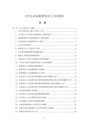 《中小企業(yè)股票發(fā)行上市問答》【非常好的一份專業(yè)資料有很好的參考價值】