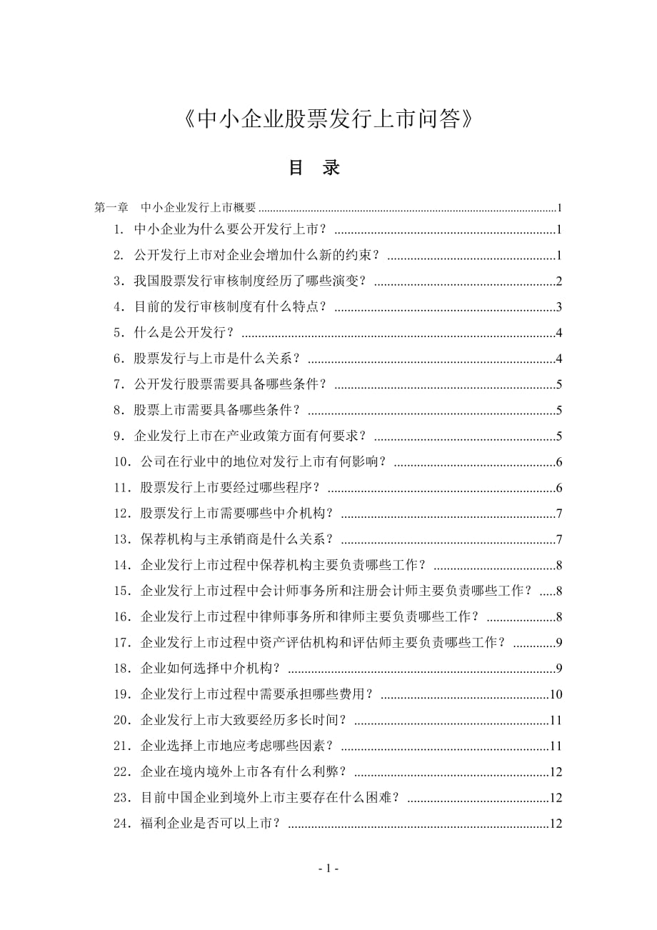 《中小企業(yè)股票發(fā)行上市問答》【非常好的一份專業(yè)資料有很好的參考價值】_第1頁