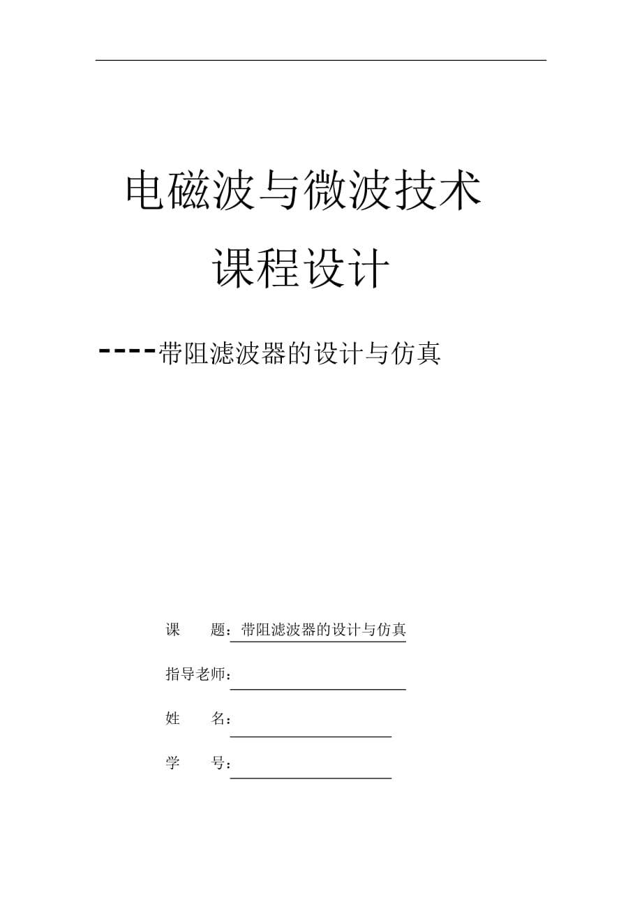 電磁波與微波技術(shù)課程設計帶阻濾波器的設計與仿真_第1頁