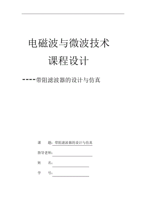 電磁波與微波技術(shù)課程設(shè)計帶阻濾波器的設(shè)計與仿真