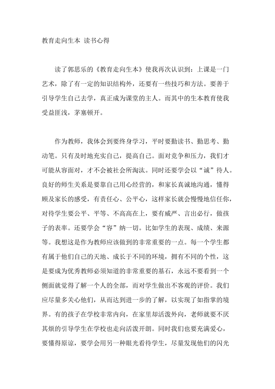 教育走向生本 讀書心得_第1頁