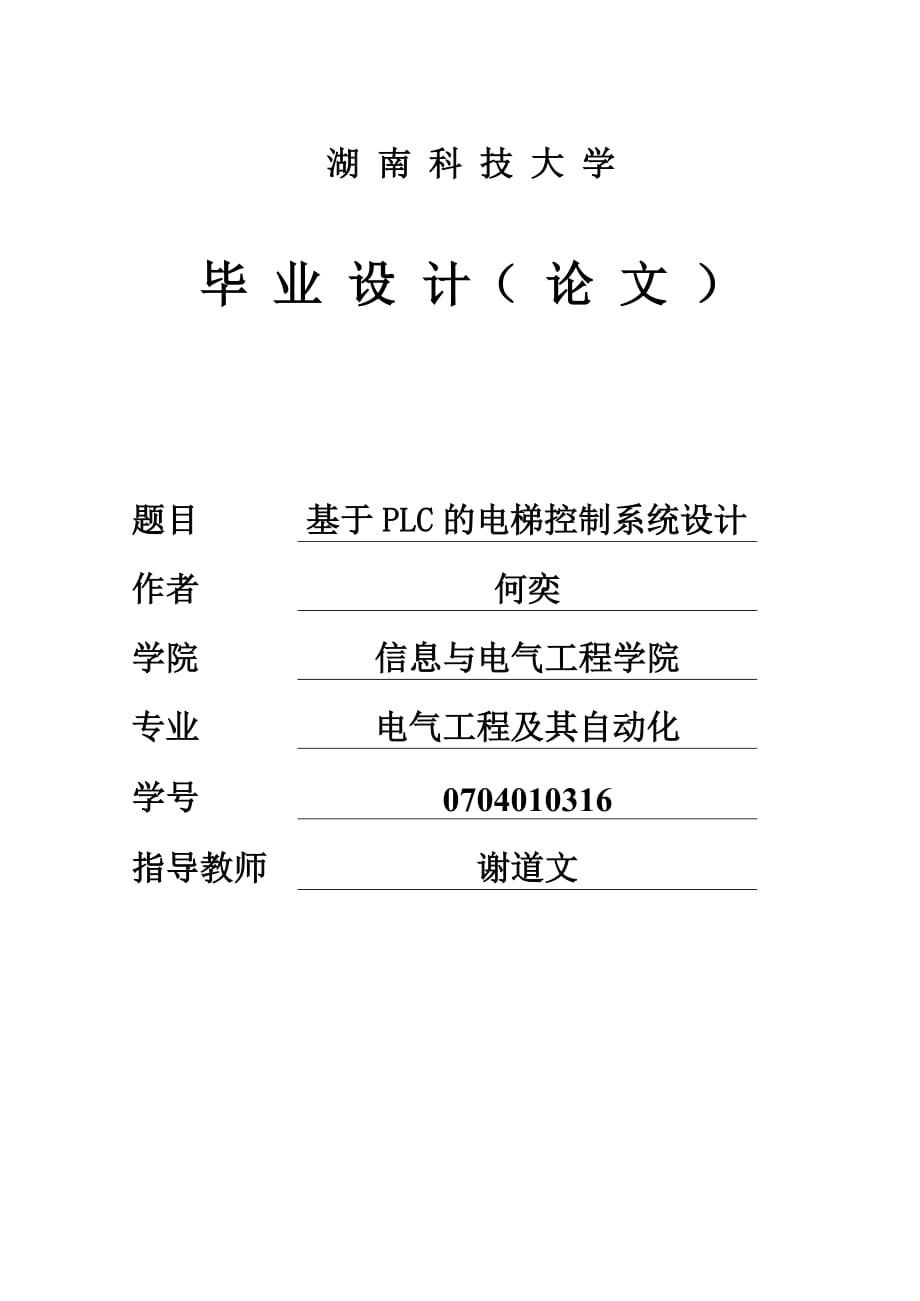 西門子PLC電梯控制系統(tǒng)設(shè)計 電氣工程及其自動化專業(yè)畢業(yè)設(shè)計 畢業(yè)論文_第1頁