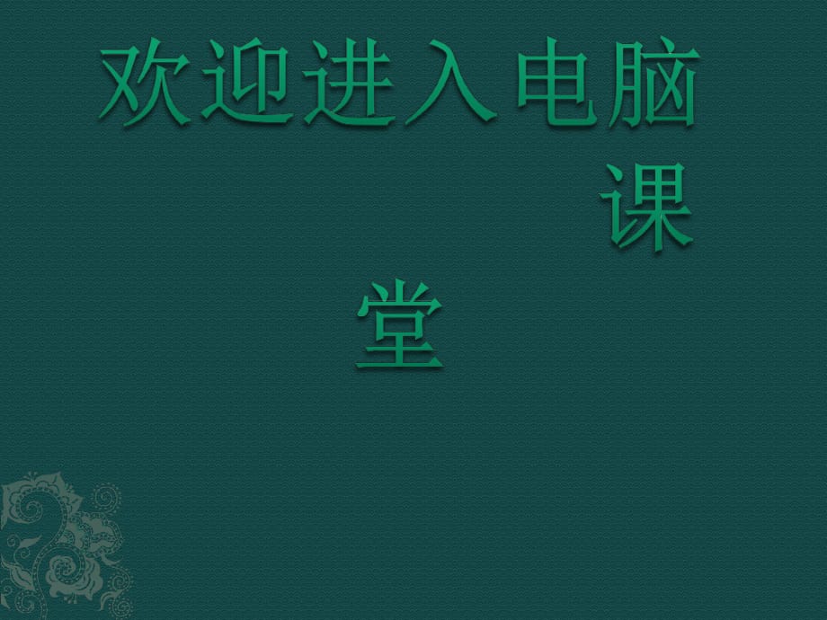 2021小學(xué)第三冊(cè)信息技術(shù)課件 - 傳遞角色信息 北京版（12張）ppt_第1頁(yè)