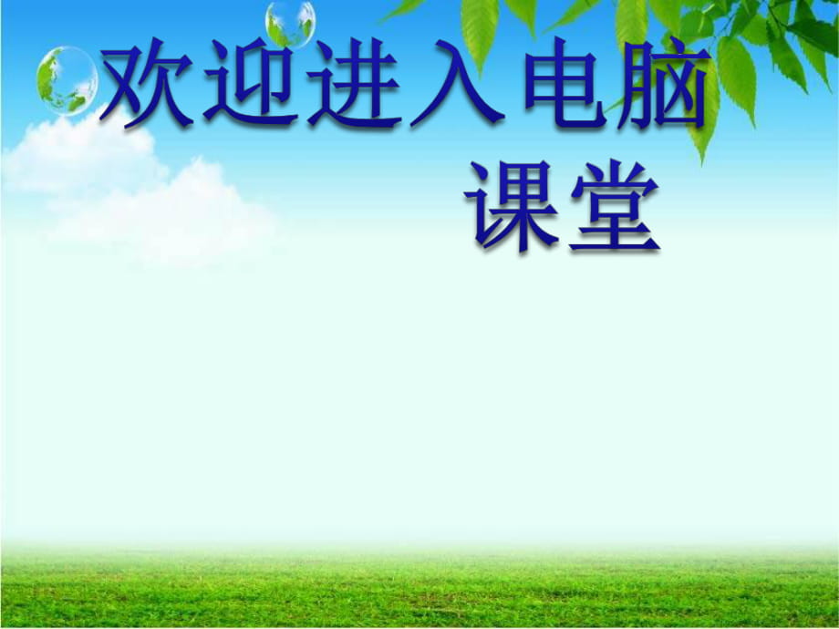 2021小學(xué)四年級(jí)上冊(cè)信息技術(shù)課件9演示文稿巧編輯 --人教版（19張） ppt_第1頁