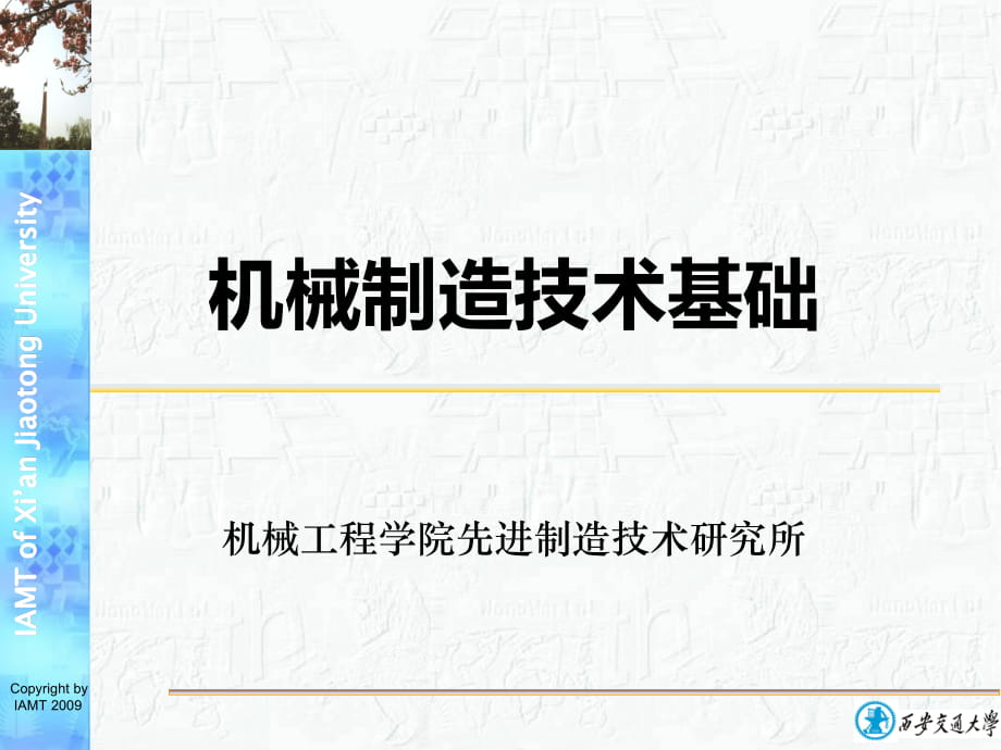 《機(jī)械制造技術(shù)基礎(chǔ)》全套課件（西安交大）_第1頁